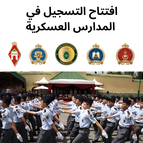 التسجيل في المدارس العسكرية 2026 بالمغرب